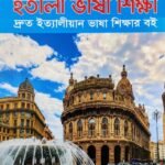 ইতালি ভাষা শিক্ষা বই