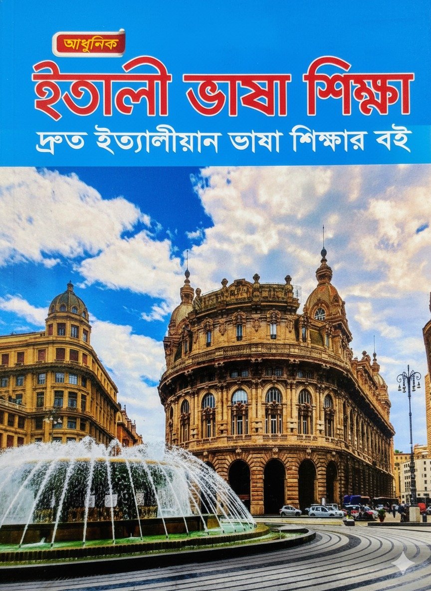 WhatsApp Image 2026-07-12 at 10.09.19 AM ইতালি ভাষা শিক্ষা বই - Image 1