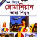 ৩০ দিনে রোমানিয়ান ভাষা শিখুন