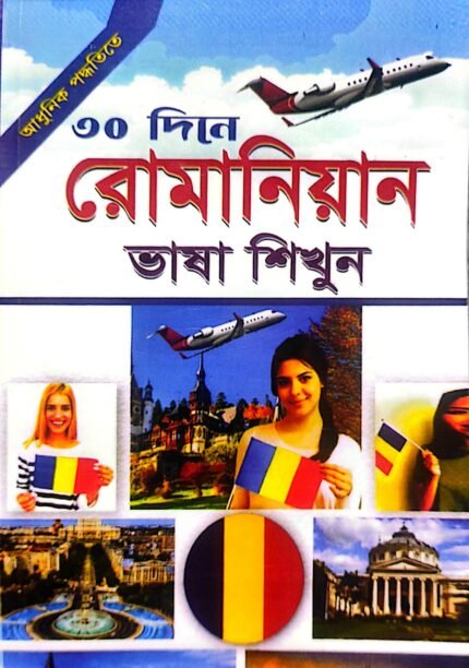 ৩০ দিনে রোমানিয়ান ভাষা শিখুন