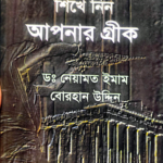 গ্রিস ভাষা শিক্ষা বই
