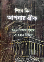 গ্রিস ভাষা শিক্ষা বই
