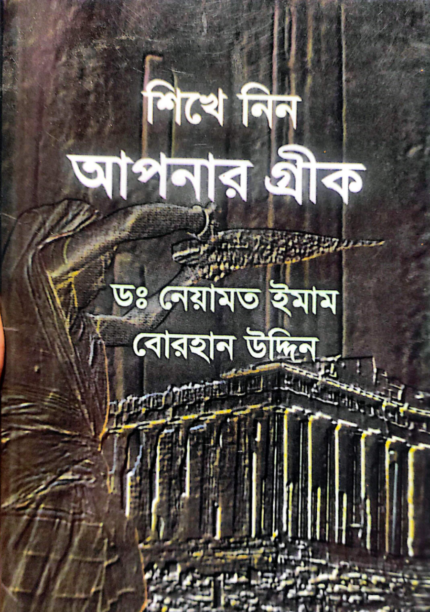গ্রিস ভাষা শিক্ষা বই