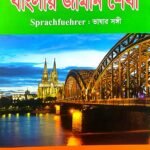 জার্মান ভাষা শিক্ষা বই