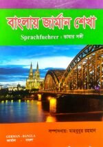 জার্মান ভাষা শিক্ষা বই