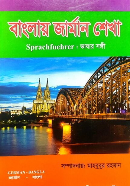 জার্মান ভাষা শিক্ষা বই