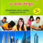 মালয়েশিয়া ভাষা শিক্ষা বই