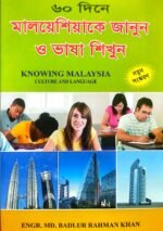 মালয়েশিয়া ভাষা শিক্ষা বই
