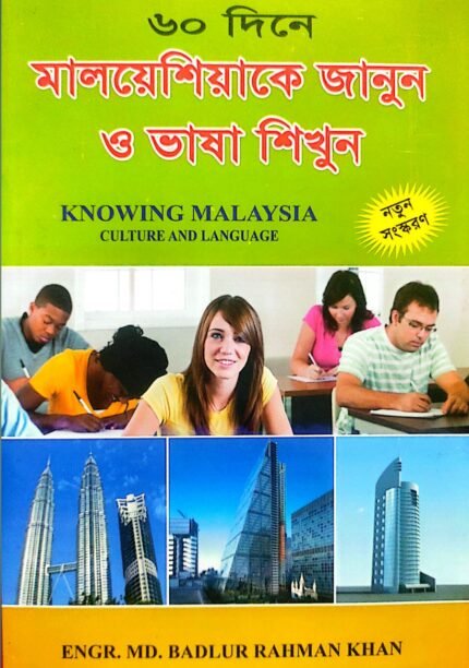 মালয়েশিয়া ভাষা শিক্ষা বই