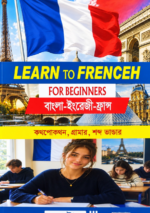 ফ্রান্স ভাষা শিক্ষা বই