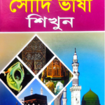 সৌদি ভাষা শিক্ষা বই