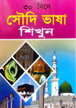 সৌদি ভাষা শিক্ষা বই