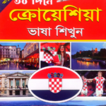ক্রোয়েশিয়া ভাষা শিক্ষা বই