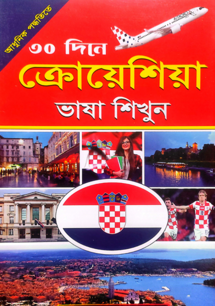 ক্রোয়েশিয়া ভাষা শিক্ষা বই