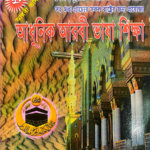 আধুনিক আরবী ভাষা শিক্ষা ( ২১ দিনে আরবী ভাষা শিখুন))