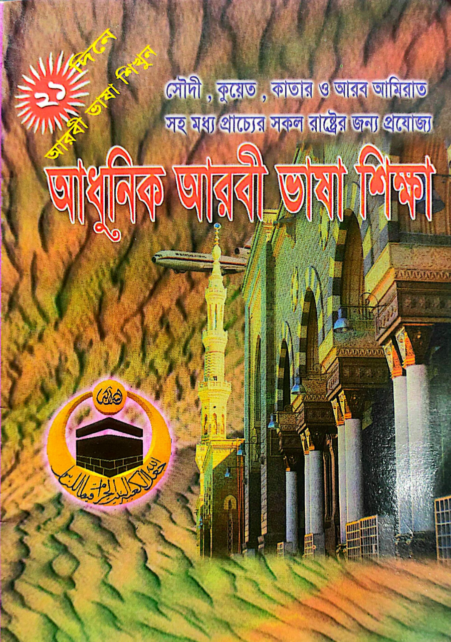1789023583440 আধুনিক আরবী ভাষা শিক্ষা ( ২১ দিনে আরবী ভাষা শিখুন)) - Image 1