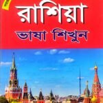 রাশিয়ান ভাষা শিক্ষা বই