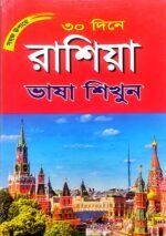 রাশিয়ান ভাষা শিক্ষা বই
