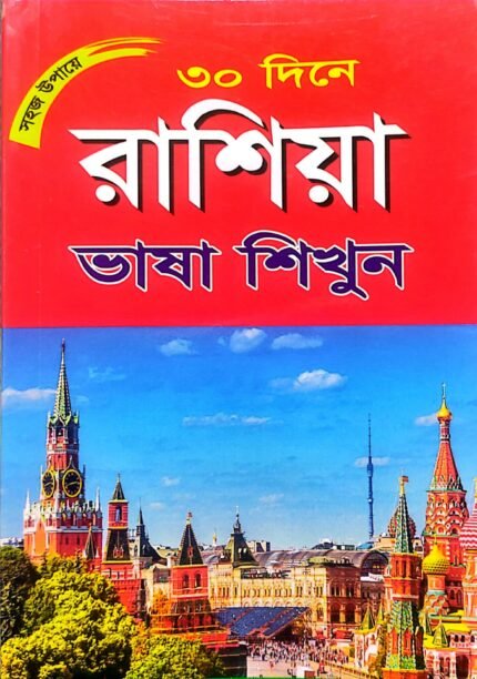 রাশিয়ান ভাষা শিক্ষা বই