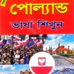পোল্যান্ড ভাষা শিক্ষা বই