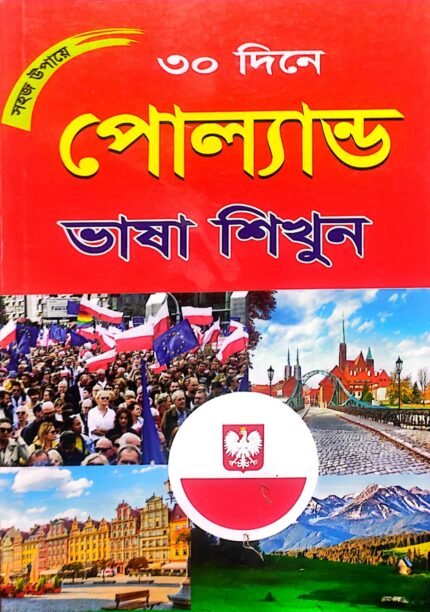 পোল্যান্ড ভাষা শিক্ষা বই