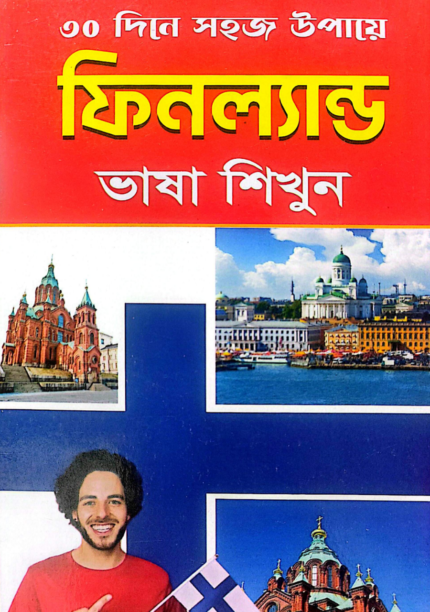 ফিনল্যান্ড ভাষা শিক্ষা বই