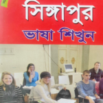 সিঙ্গাপুর ভাষা শিক্ষা বই
