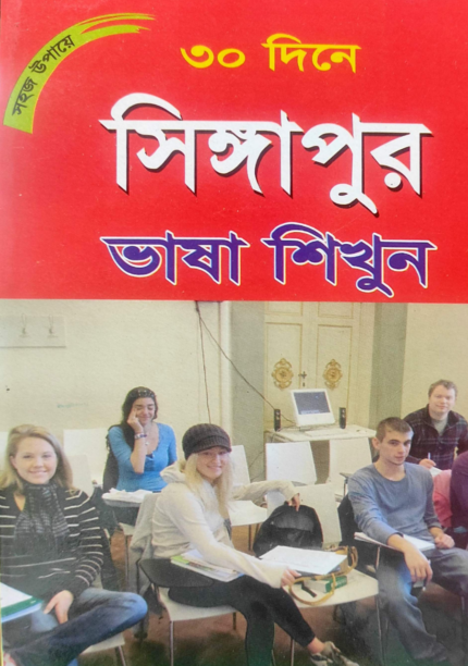 সিঙ্গাপুর ভাষা শিক্ষা বই