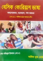 বেসিক কোরিয়ান ভাষা