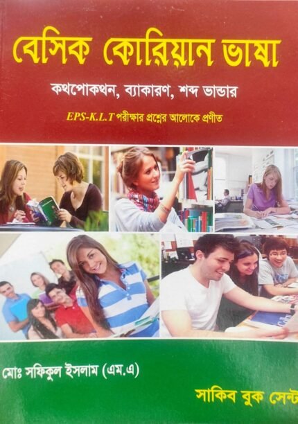 বেসিক কোরিয়ান ভাষা