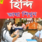 হিন্দি ভাষা শিক্ষা বই