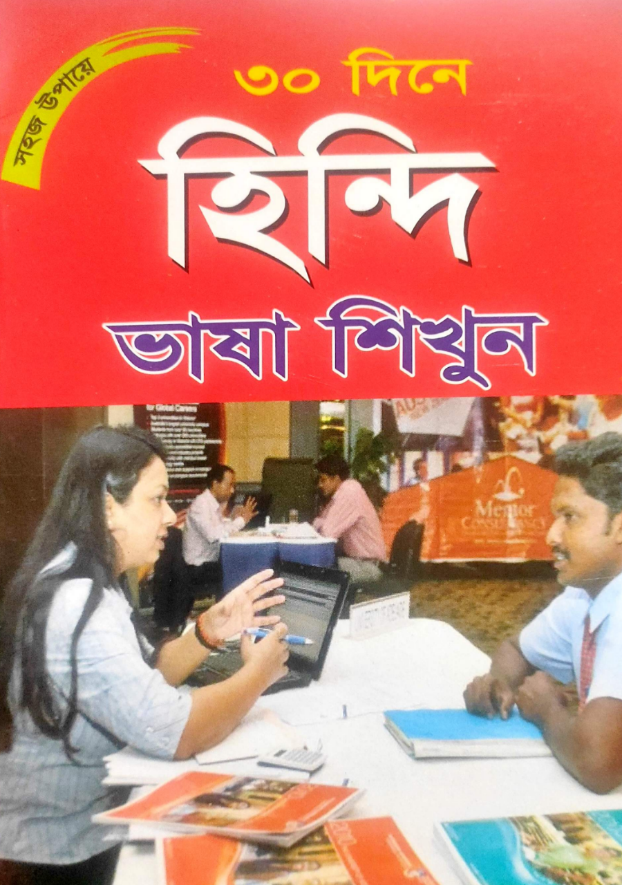 1789754912281 হিন্দি ভাষা শিক্ষা বই - Image 1