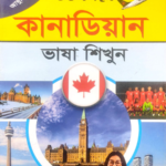 কানাডিয়ান ভাষা শিক্ষা বই