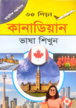 কানাডিয়ান ভাষা শিক্ষা বই
