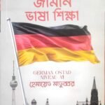জার্মান ভাষা শিক্ষা বই