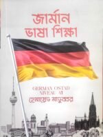 জার্মান ভাষা শিক্ষা বই