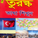 তুরস্ক ভাষা শিখুন ৩০ দিনে
