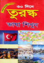 তুরস্ক ভাষা শিখুন ৩০ দিনে