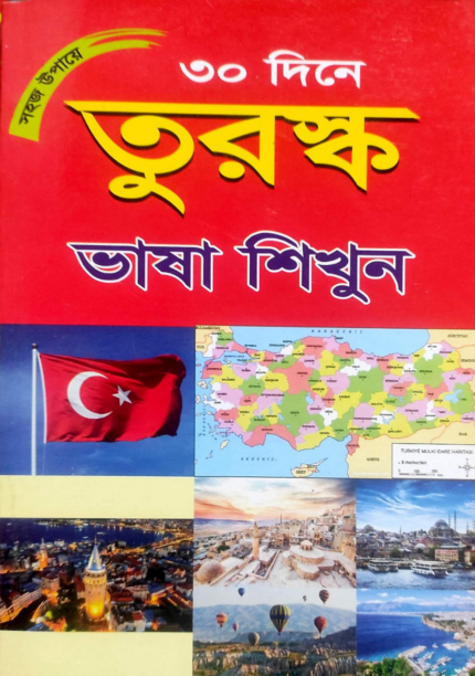 তুরস্ক ভাষা শিখুন ৩০ দিনে