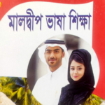 মালদ্বীপ ভাষা শিক্ষা বই