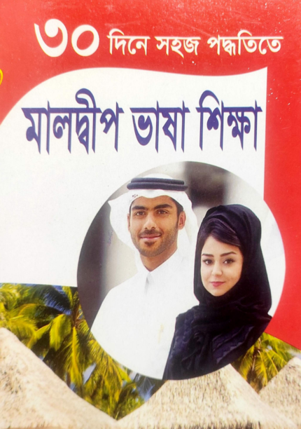 মালদ্বীপ ভাষা শিক্ষা বই