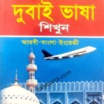 দুবাই ভাষা শিখুন ৩০ ‍দিনে