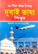 দুবাই ভাষা শিখুন ৩০ ‍দিনে
