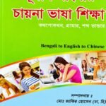 পূর্ণাঙ্গ বাংলায় চায়না ভাষা শিক্ষা