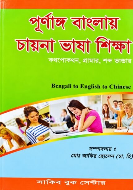 পূর্ণাঙ্গ বাংলায় চায়না ভাষা শিক্ষা