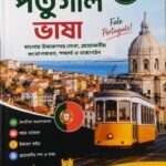 ৩০ দিনে পর্তুগাল ভাষা শিখুন