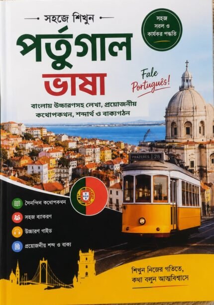 ৩০ দিনে পর্তুগাল ভাষা শিখুন