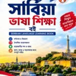 সার্বিয়া ভাষা শিক্ষা বই