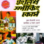 র‌্যাপিডেকস ইংলিশ স্পিকিং কোর্স