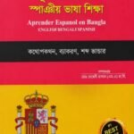 স্পেন ভাষা শিক্ষা বই